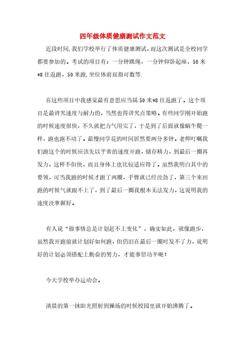 四年级体质健康测试作文范文
