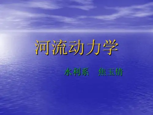河流动力学C1