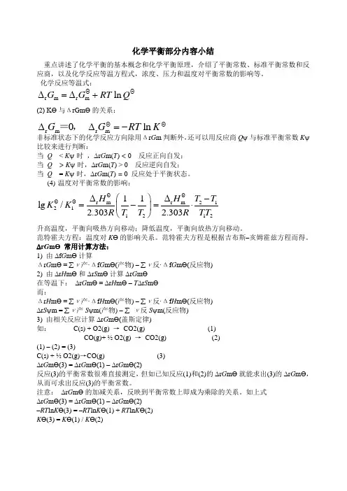 化学平衡小结