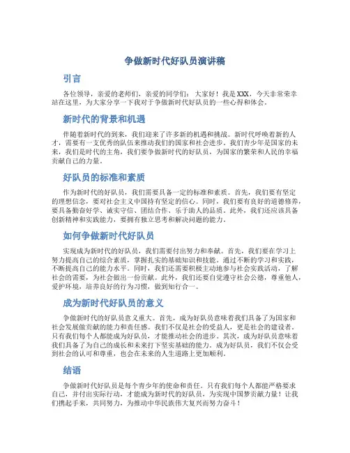 争做新时代好队员演讲稿