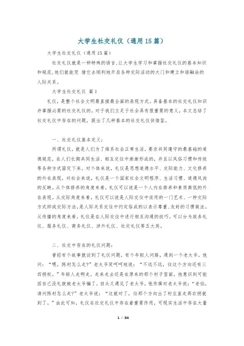 大学生社交礼仪(通用15篇)