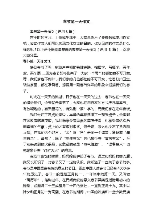 春节第一天作文（通用8篇）
