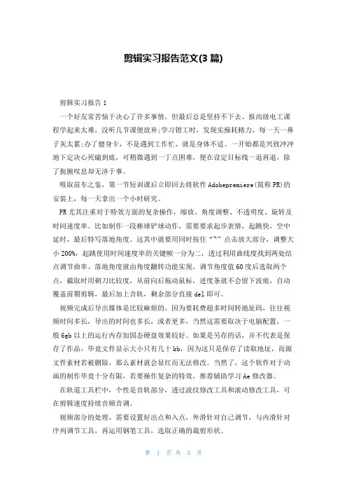剪辑实习报告范文(3篇)