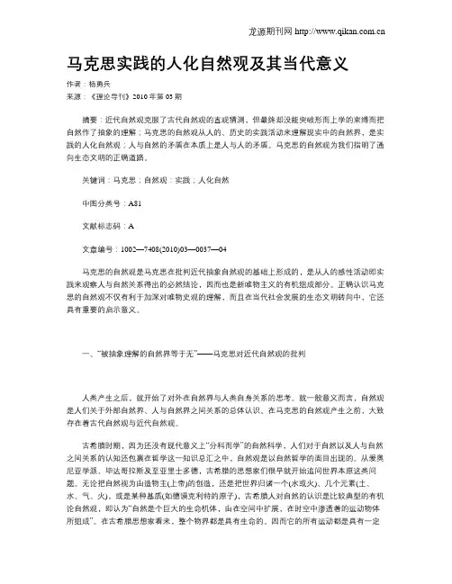马克思实践的人化自然观及其当代意义