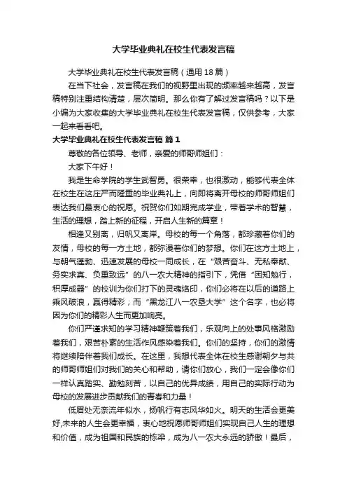 大学毕业典礼在校生代表发言稿（通用18篇）