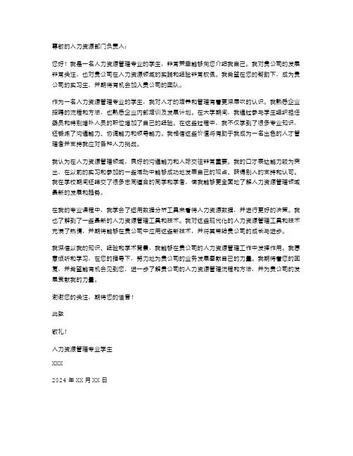 2024年应聘HR自荐信范文