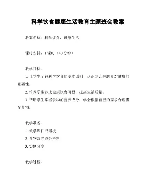 科学饮食健康生活教育主题班会教案