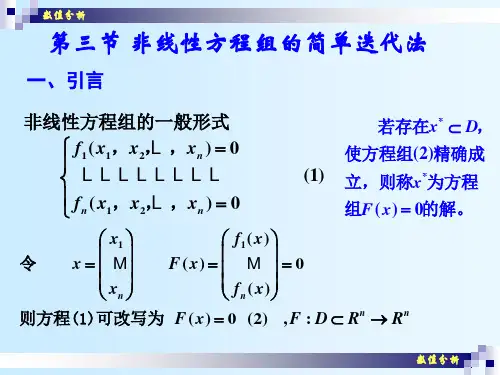 数值分析(24) 非线性方程组的数值方法