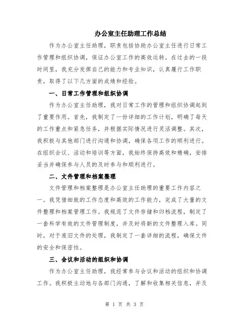 办公室主任助理工作总结