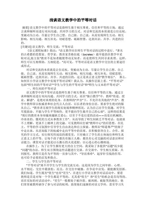 浅谈语文教学中的平等对话