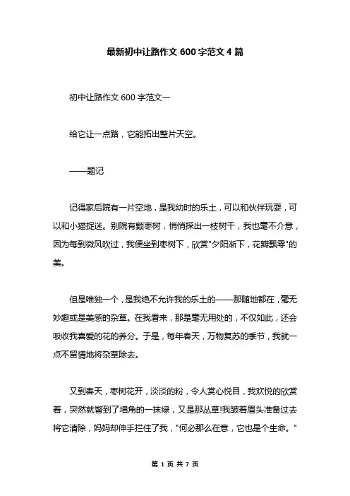 最新初中让路作文600字范文4篇