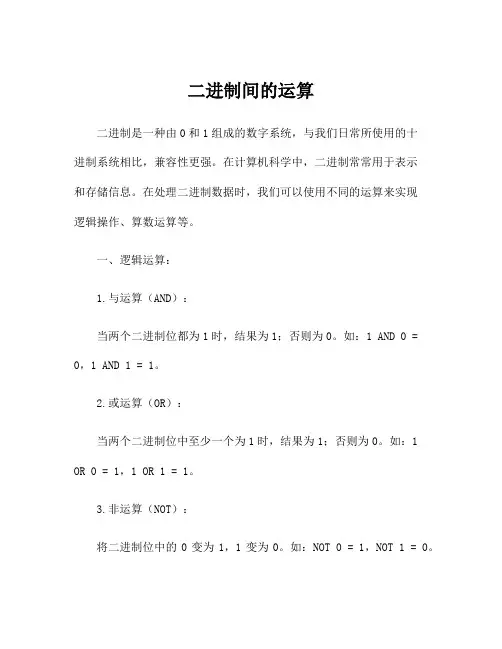 二进制间的运算
