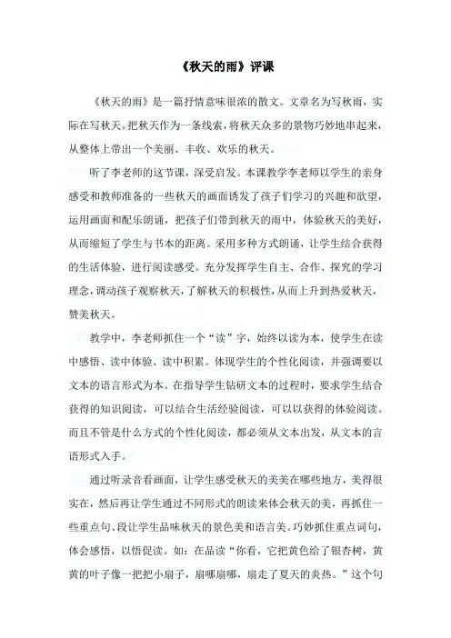 三年级语文上册《秋天的雨》评课