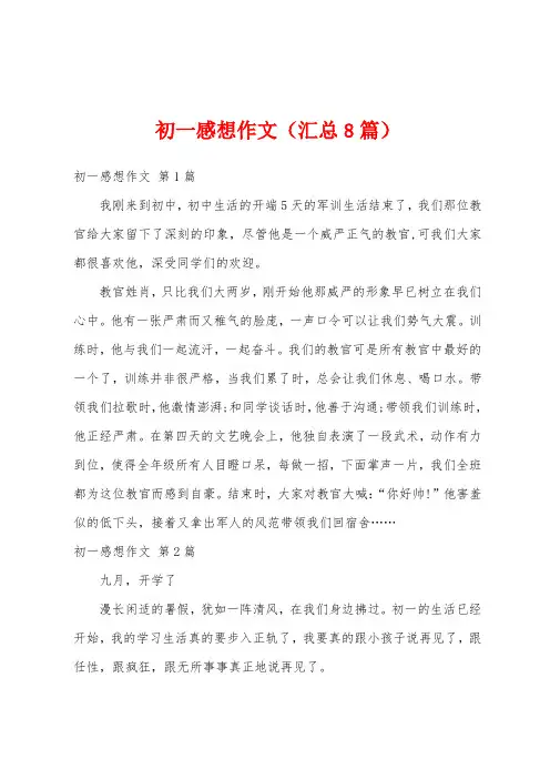 初一感想作文(汇总8篇)