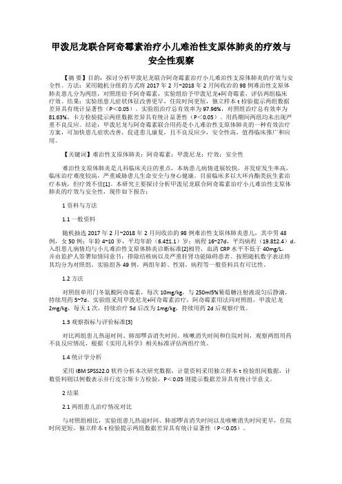 甲泼尼龙联合阿奇霉素治疗小儿难治性支原体肺炎的疗效与安全性观察