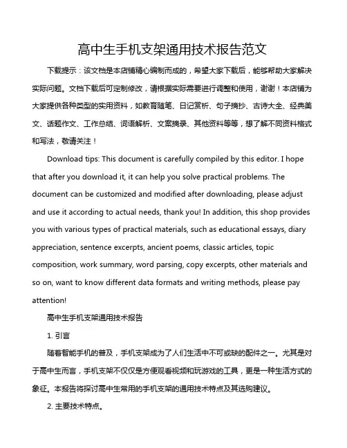 高中生手机支架通用技术报告范文