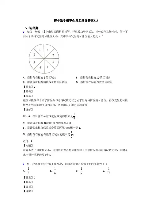 初中数学概率全集汇编含答案(1)
