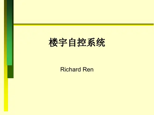 楼宇自控系统培训