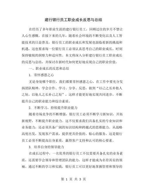 建行银行员工职业成长反思与总结