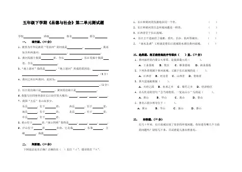 五年级下学期《品德与社会》第二单元测试题第二单元《祖国的山河》试卷