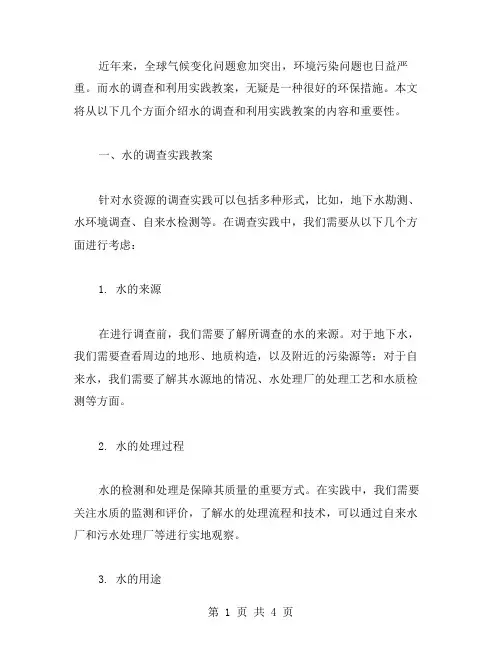环保措施—水的调查与利用实践教案