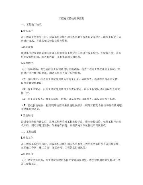 工程施工验收结算流程