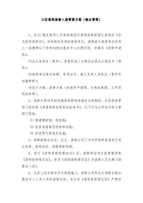 物业管理小区装饰装修入场管理方案(物业管理)