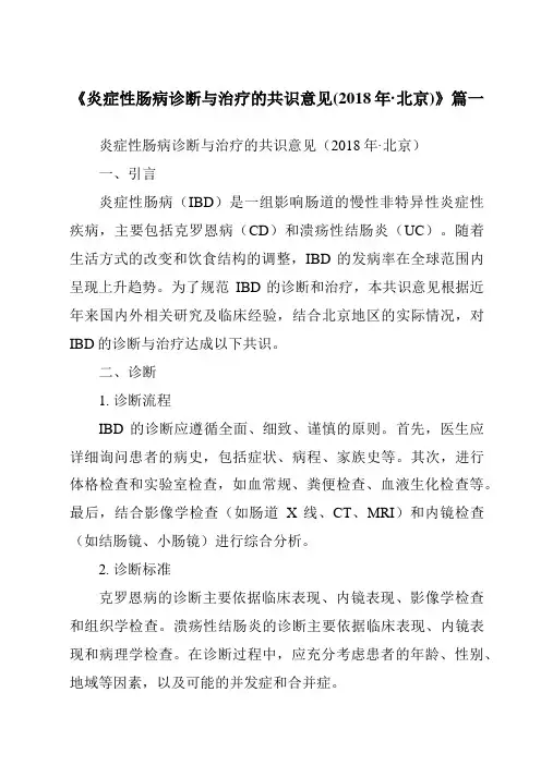 《2024年炎症性肠病诊断与治疗的共识意见(2018年·北京)》范文
