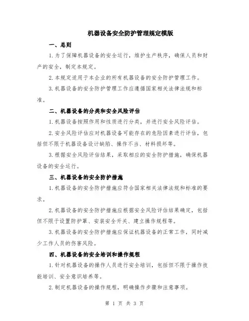 机器设备安全防护管理规定模版
