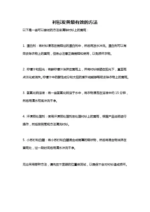 衬衫发黄最有效的方法