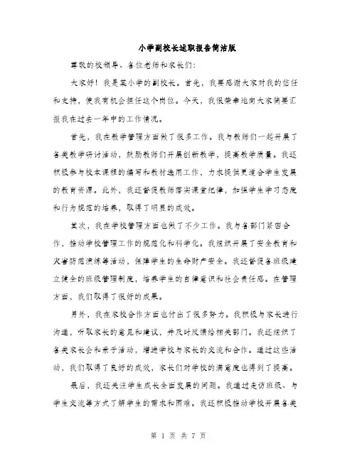 小学副校长述职报告简洁版（三篇）