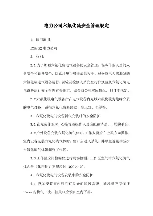 电力公司六氟化硫安全管理规定