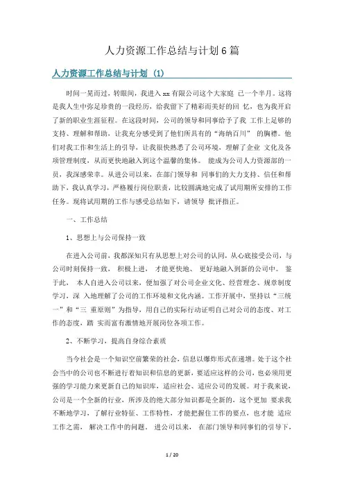 人力资源工作总结与计划6篇