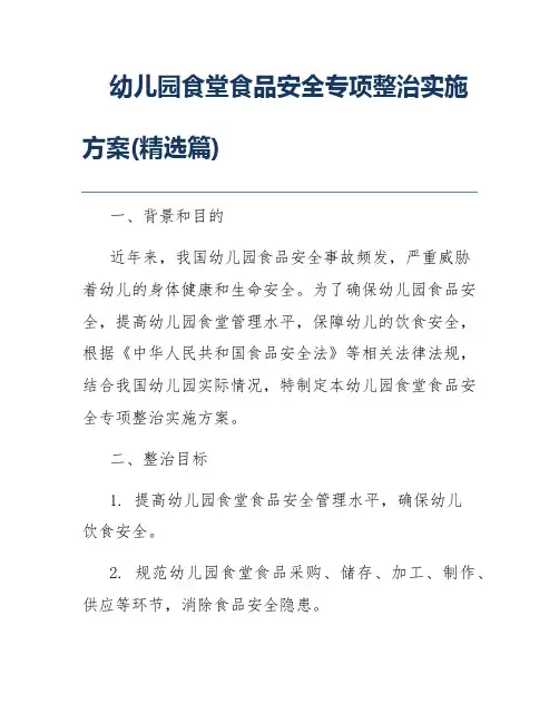 幼儿园食堂食品安全专项整治实施方案(精选篇)