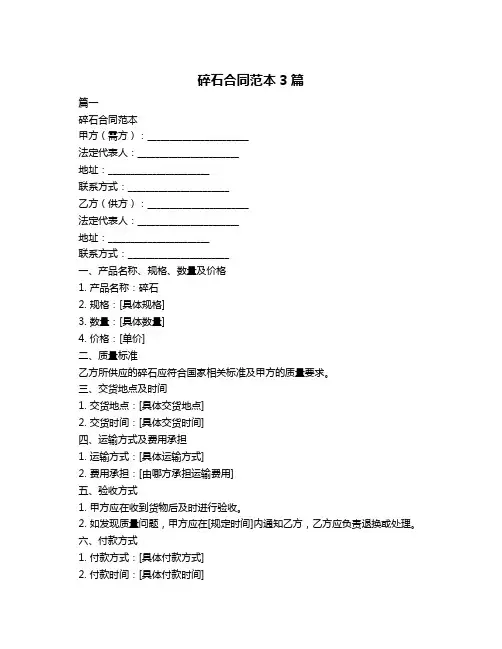 碎石合同范本3篇