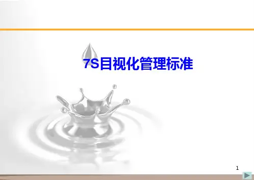 最全物流仓储7S目视化管理标培训PPT(经典图文分享)