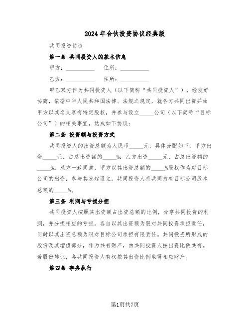 2024年合伙投资协议经典版（2篇）