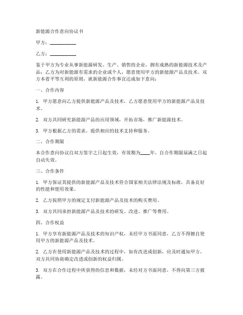 新能源合作意向协议书范本