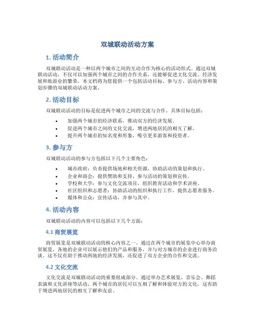 双城联动活动方案
