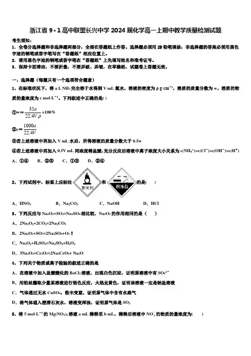 浙江省9+1高中联盟长兴中学2024届化学高一上期中教学质量检测试题含解析