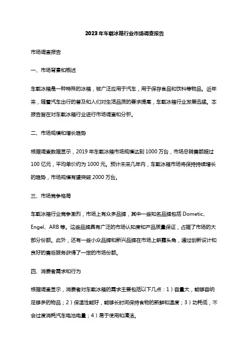 2023年车载冰箱行业市场调查报告