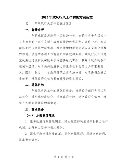 2023年政风行风工作实施方案范文
