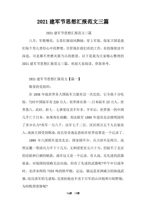 2021建军节思想汇报范文三篇