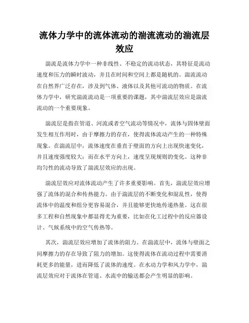 流体力学中的流体流动的湍流流动的湍流层效应