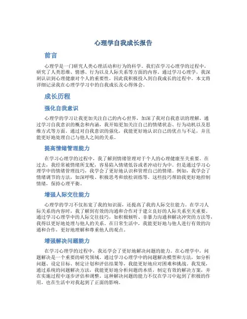 心理学自我成长报告1500字