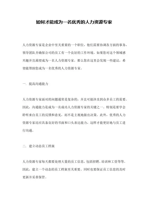 如何才能成为一名优秀的人力资源专家