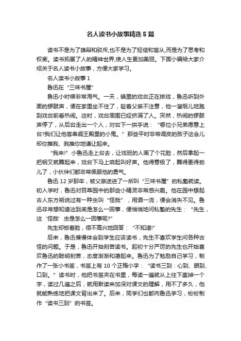 名人读书小故事精选5篇