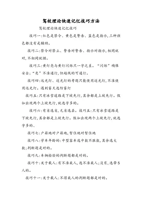 驾校理论快速记忆技巧方法