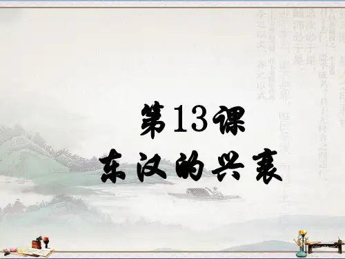 人教部编版七年级上册第13课东汉的兴衰(共31张PPT)