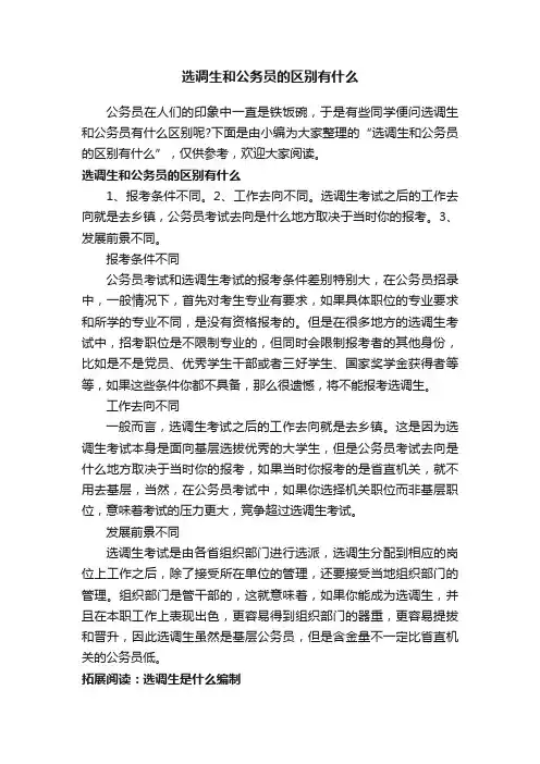 选调生和公务员的区别有什么